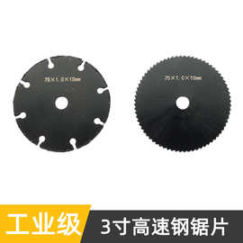 3寸高速钢木工锯片 角磨机切割机细齿钢锯片75mm切割片木材切割用