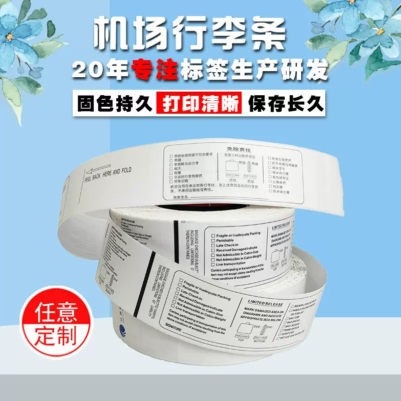厂家供应热敏飞机票航空行李条制定登机牌行李标签印刷不干胶标签