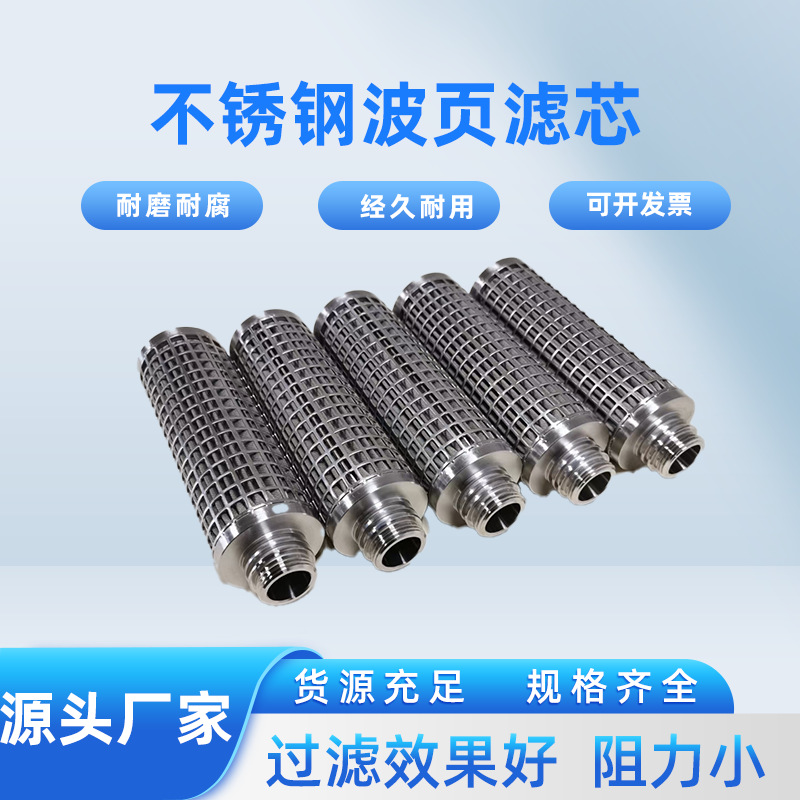消防设备通用滤芯不锈钢波页滤芯粉尘过滤网溶剂滤芯波纹状滤芯 五金、工具厂家批发实拍高清图