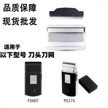适用于飞科往复式剃须刀刀头配件飞快FS607PS175刀片刀网网罩通用