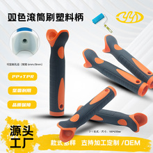 热门欧式双色包胶滚筒刷pp塑料手柄9寸/10寸颜色口径6mm/8mm厂家