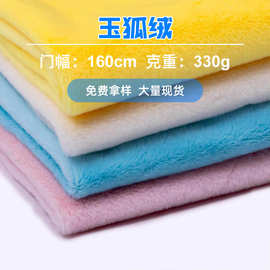 现货批发玉狐绒 精平绒 6MM毛高小兔毛毛绒玩具服装面料