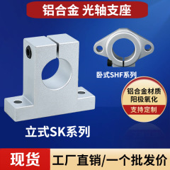 光軸固定座縦型横型支持座ブラケットホルダーsk shf 8 10 12 16 20 25 30アルミ