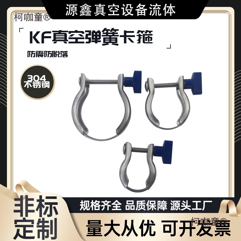 KF真空弹簧卡箍 304不锈钢真空管夹 真空泵防震防脱落卡箍麦太保