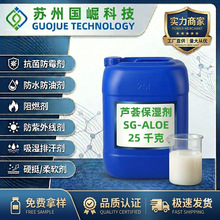 芦荟护肤保湿剂纳米胶囊保持皮肤湿润家用纺织品亲肤整理