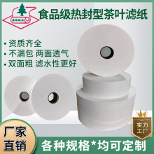 厂家现货茶叶滤纸食品级热封一次性袋泡茶滤纸咖啡过滤纸卷材批发