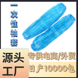 现货一次性袖套PE套袖塑料袖套车间包装防尘加厚实验室用护袖工厂