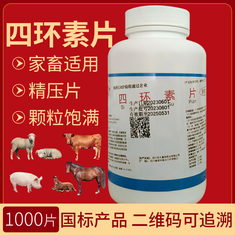 兽药四环素片仔猪拉稀犊牛腹泻羔羊咳嗽气喘立克次体衣原体抗生素