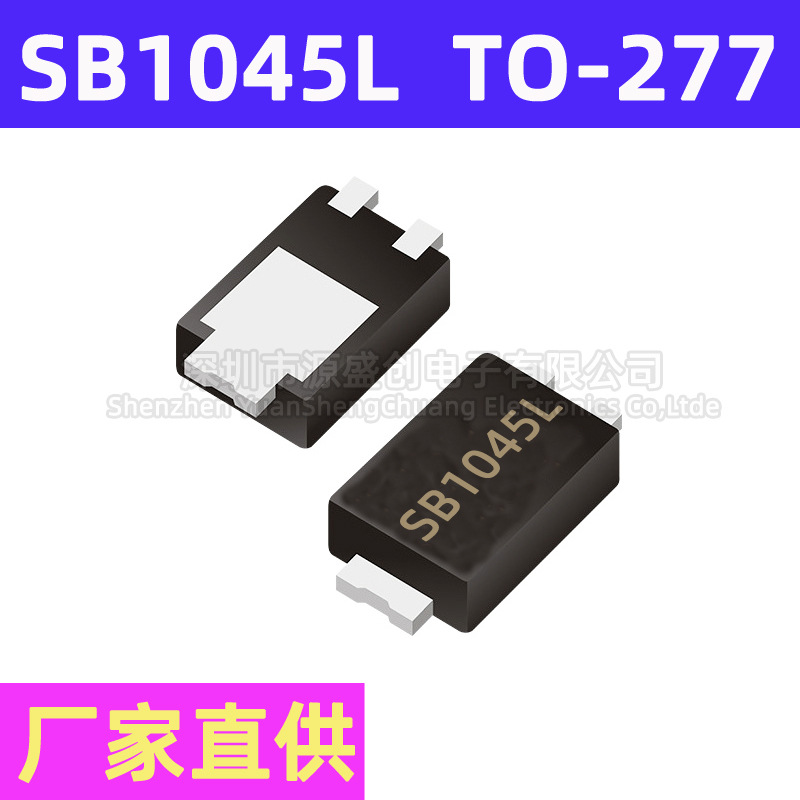 SB1045L TO-277 贴片超薄低压降肖特基二极管 10A 45V SB1045