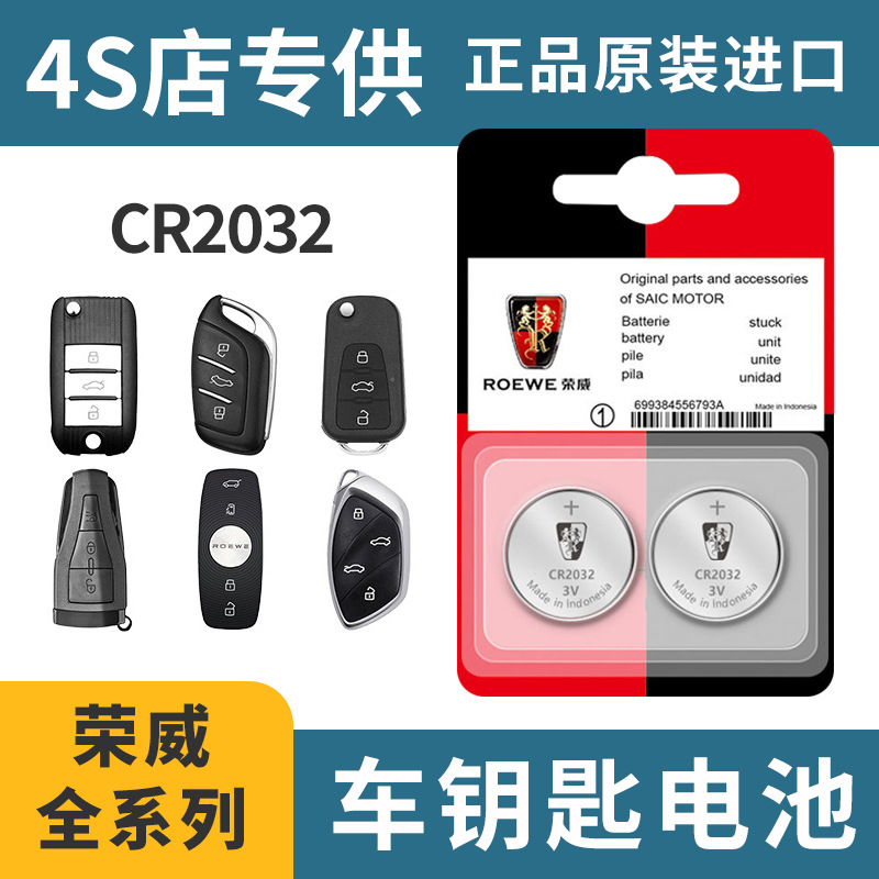批发双粒装适用于荣威汽车钥匙遥控器CR2032纽扣电池3v专用双卡装