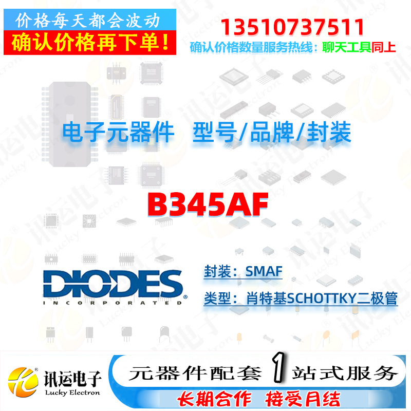 B345AF DIODES美台 SMAF 肖特基Schottky二极管 一站式元器件配套