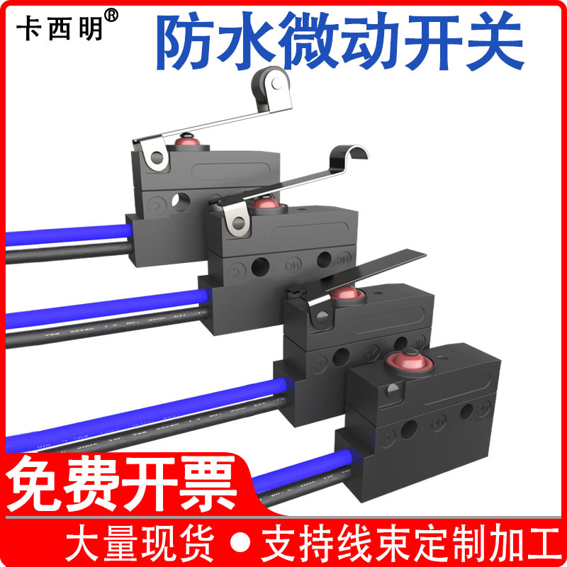 卡西明IP67级防水微动开关带线三脚行程限位开关检测
