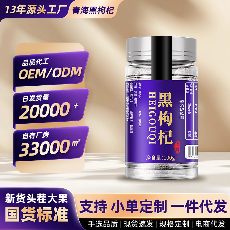 青海黑枸杞大果特级100g罐装新货头茬黑枸杞子散批免洗苟杞干批发