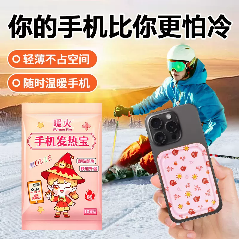手机通用暖宝宝暖贴冬天防冻防关机东北暖贴手机贴自发热加热贴