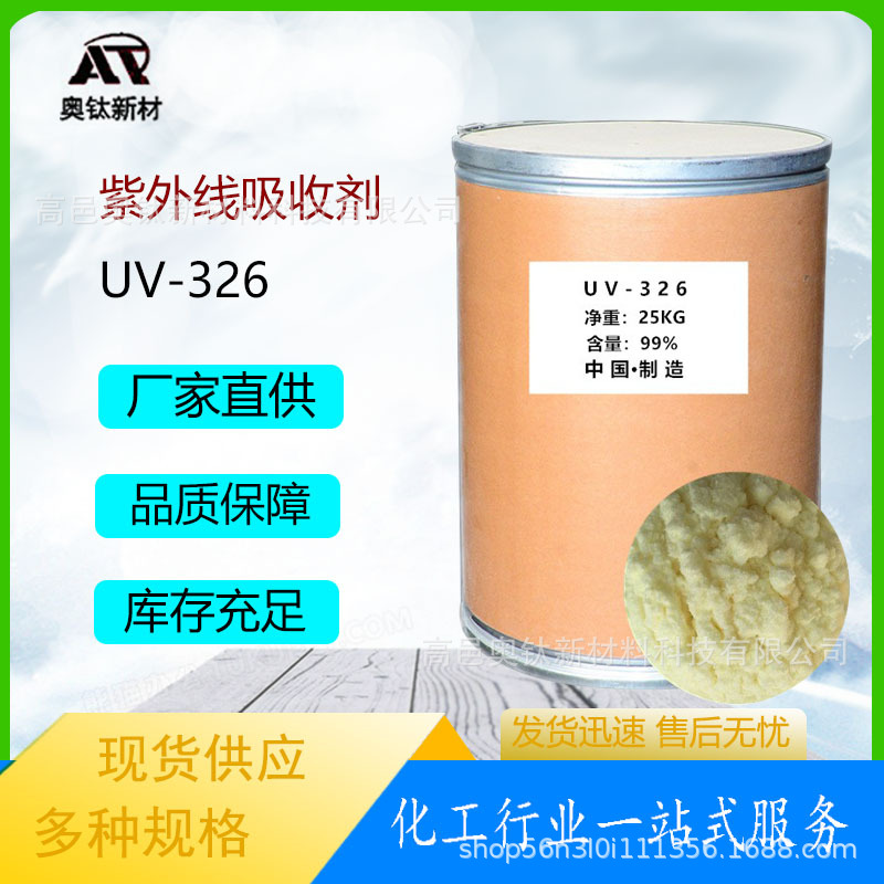 现货供应紫外线吸收剂UV-326抗UV光稳定剂塑料防老化剂抗黄变助剂