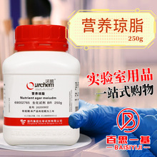 国药试剂 营养琼脂培养基 BR级 生物试剂（沃凯）250g克