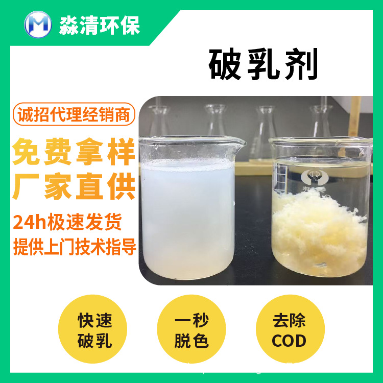 淼清工业污水切削液破乳药剂水包油乳状废水分离沉淀剂净水澄清