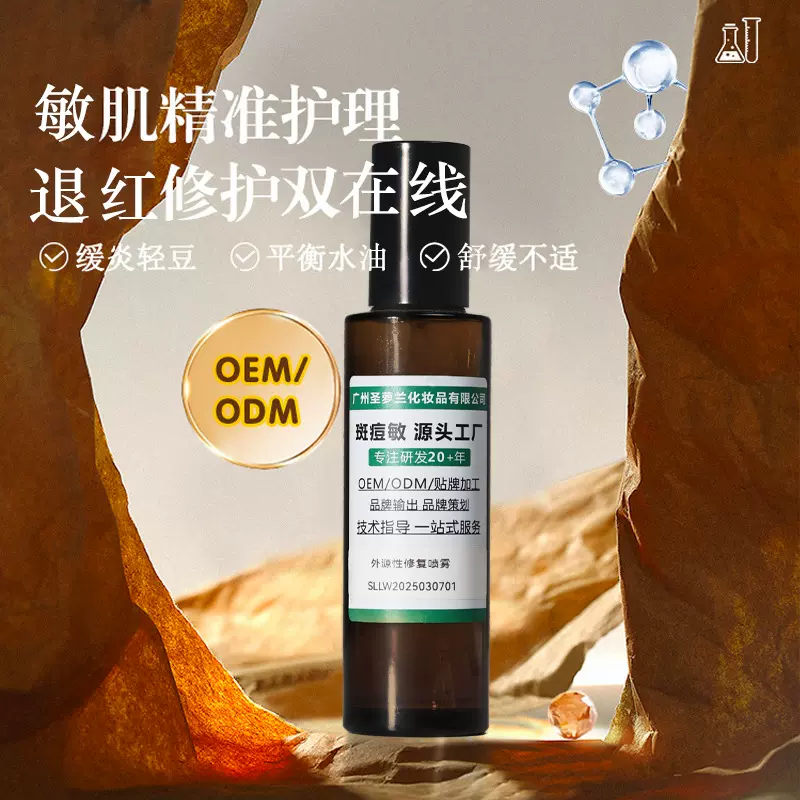外源性修复喷雾定制厂家敏肌精准护理退红修护双在线
