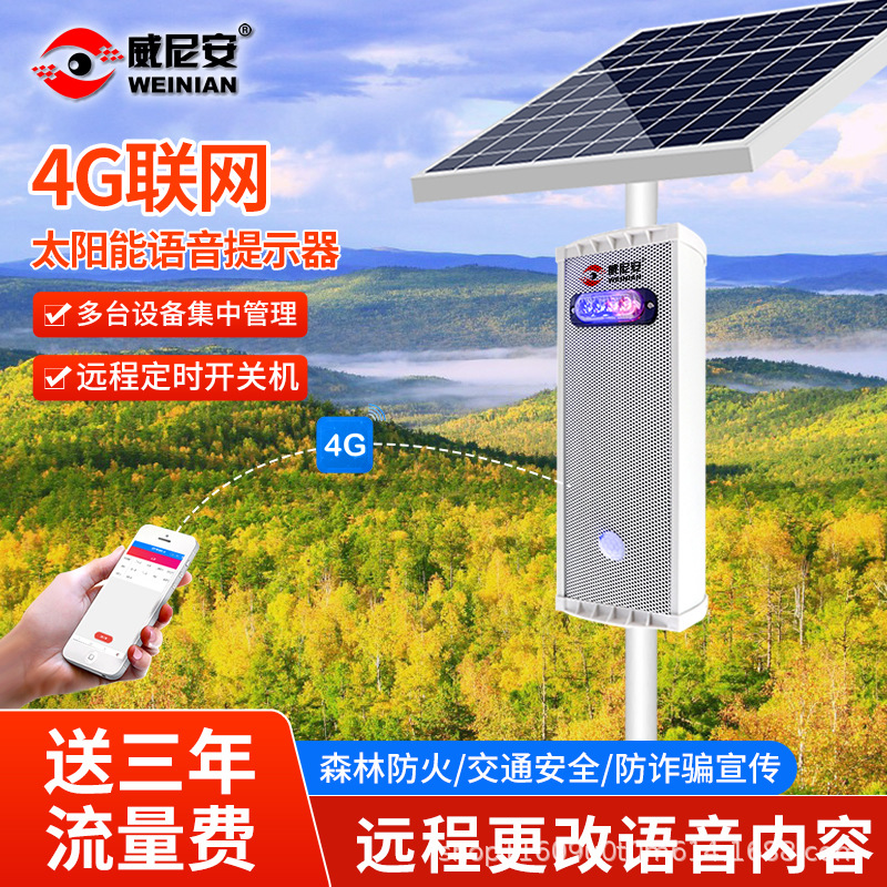 户外工地安全太阳能森林防火4g语音提示器红外线感应报警播报喇叭