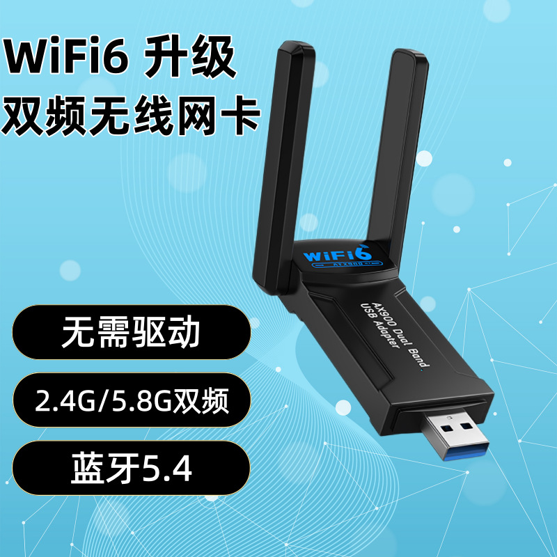 WIFI6双频5G无线网卡免驱AX900MUSB接口台式电脑双天线蓝牙BT5.4