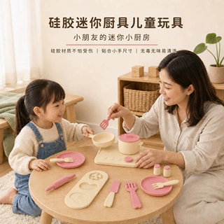 硅胶迷你厨房玩具儿童过家家玩具套装仿真模拟做饭硅胶厨具玩具