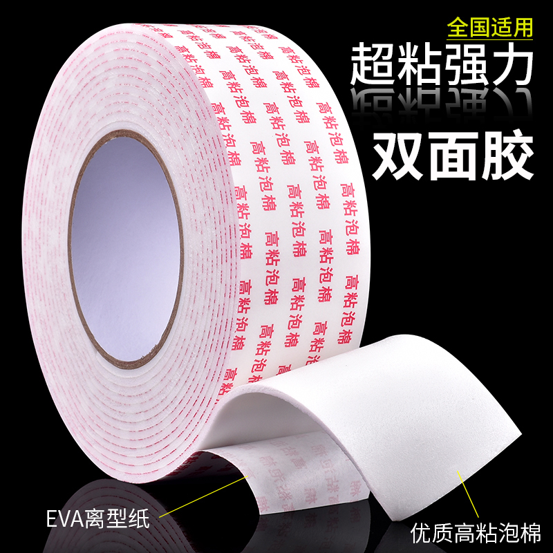 泡棉胶带高粘度海绵双面胶强力固定加厚 广告牌贴对联墙面 办公泡