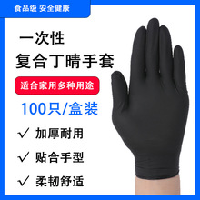 9寸一次性复合丁腈黑色手套家庭日用橡胶工业防护劳保手套厂家批