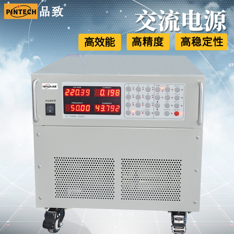 PINTECH/品致APA5100A可编程交流电源10kVA 84A 交流AC供电电源