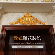 东阳木雕定制门头装饰长形花欧式门楣贴花成品大花电视背景墙顶花