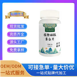 植物硒肽蛋白片 压片糖果特殊膳食厂家批发OEM/ODM定制贴牌代工