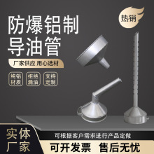 防爆铝制漏斗长管大口径加油站油罐车导油管卸油弯嘴歪嘴油桶漏斗