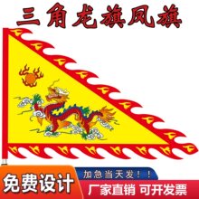 古代旗三角龙旗凤旗武术表演景区旗令旗姓氏旗仿古旗庙旗