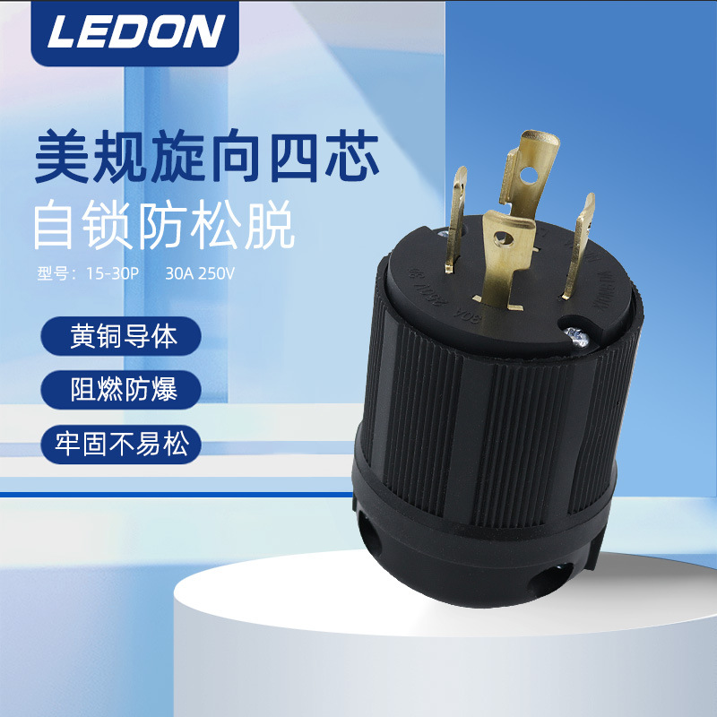 工厂直供L15-30P插头  美式电源线插头 30A工业发电机电源插头
