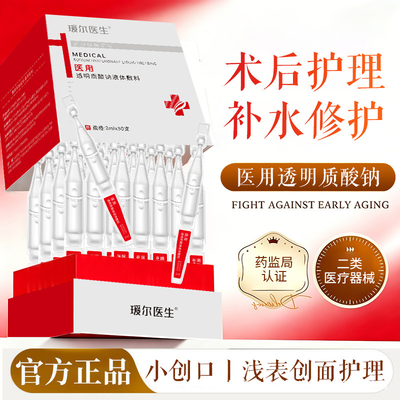Dr. Yuan'er's Class II Medical Device Sodium Hyaluronate Liquid Dressing, Single-use Repair Essence, Exclusively for Beauty Salons Dr. Yuan'er's Class II Medical Device Sodium Hyaluronate Liquid Dressing, Single-use Repair Essence, Exclusively for Beauty Salons