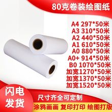 A1卷筒大白纸80g工程绘图纸白图复印纸画画纸服装设计打版纸