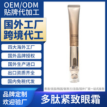 新西兰海外工厂代加工多肽紧致眼霜国外跨境进口贴牌定制 OEM ODM