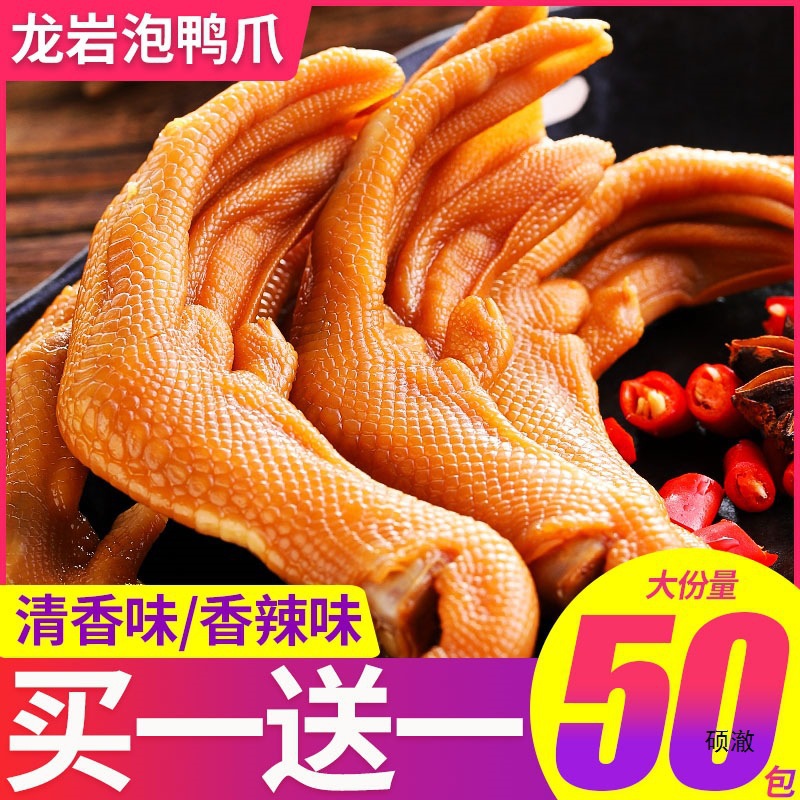 香辣鸭脚批发熟食鸭掌福建小产卤味泡鸭爪零食小吃休闲食品龙岩