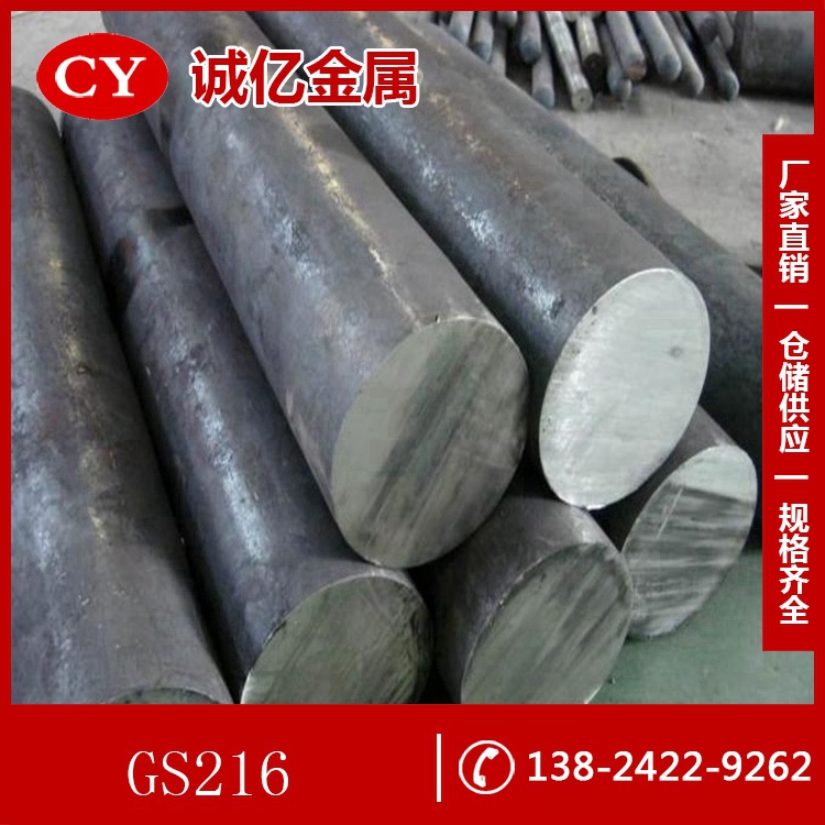 供应GS216冷作模具钢 GS-216钢板 圆钢 规格齐全