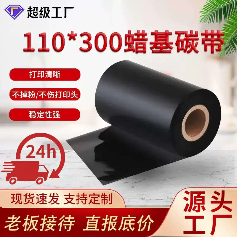 蜡基碳带110*300M铜版纸色带打印厂家批发条码标签打印碳带专用