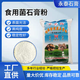 食用菌石膏粉菌棒种植培养调节酸碱平衡香菇用高钙配方生石膏粉