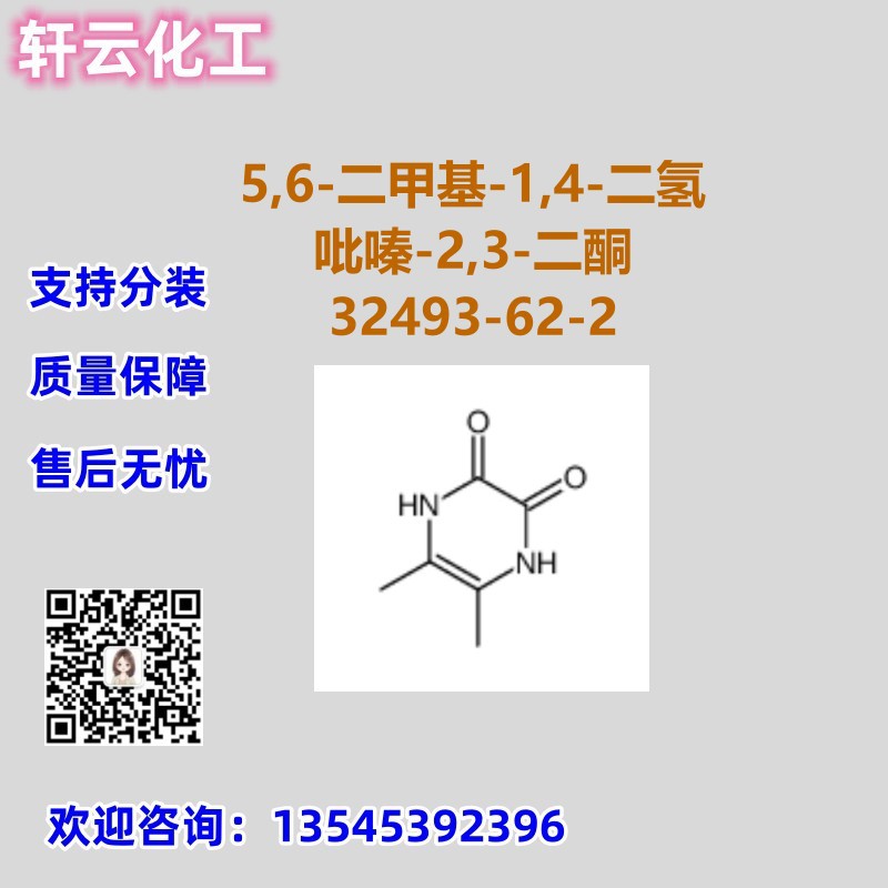 5,6-二甲基-1,4-二氢吡嗪-2,3-二酮 CAS 32493-62-2品质保证 现货