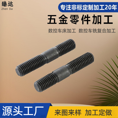 源头厂家推荐双头螺栓 数控非标零件 铜铁铝件车床高精度铣削加工
