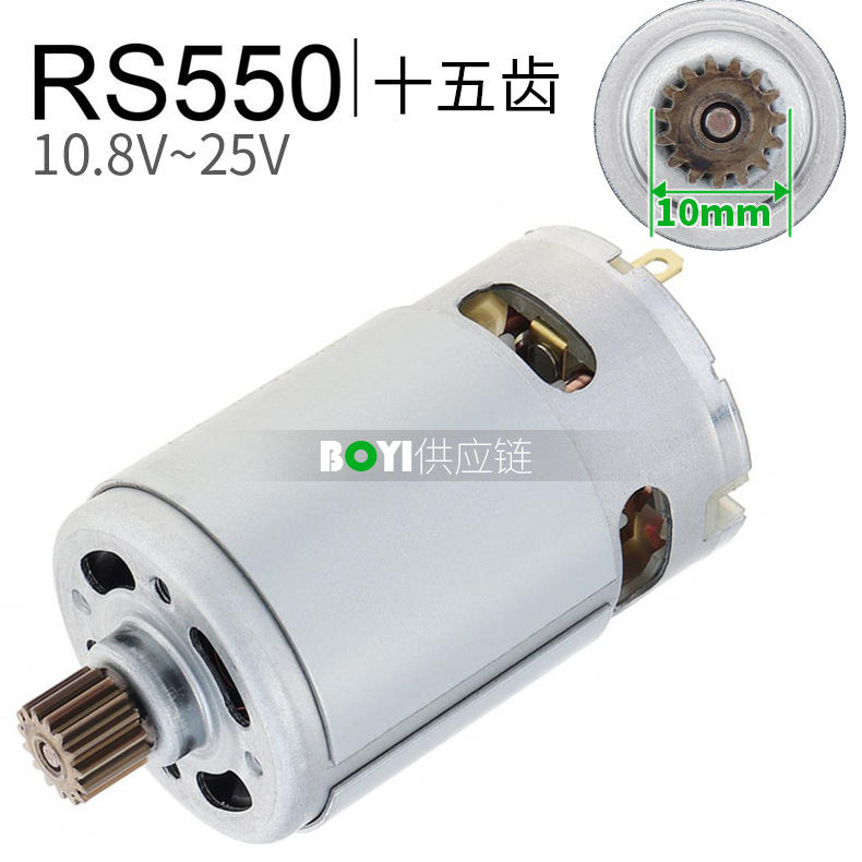 RS550电机15齿直流马达10.8V12V14.4V16.8V18V21V25V锂电钻螺丝刀