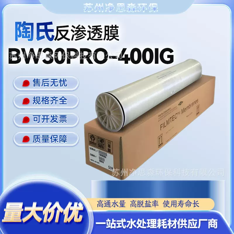 4寸RO膜BW30PRO-400IG杜邦陶氏反渗透膜DOW反渗透膜超滤纳滤膜