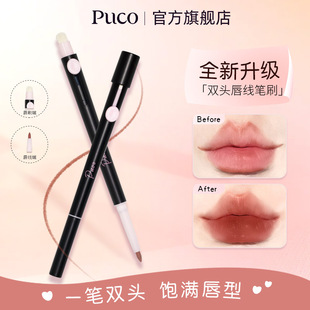 PUCO Double Lip Line Brush Outline Lip Shape Lasting Color New Year Lipstick Matte Novice Portable Modification Jiangxi
