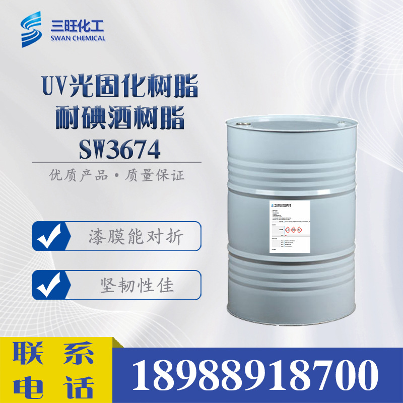 样品 UV/EB光固化树脂SW3674 耐碘酒树脂 UV涂料 UV油墨 PVC漆