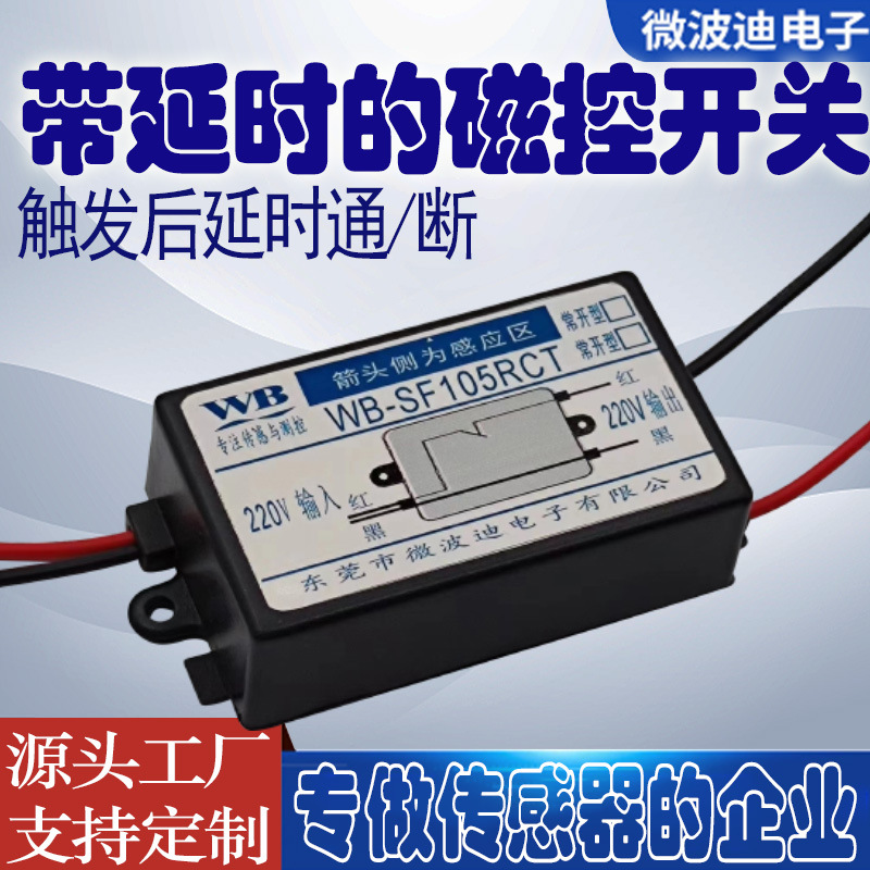 220V磁控开关可延时控制 锁存型磁感开关 靠近一次通电再靠近断电