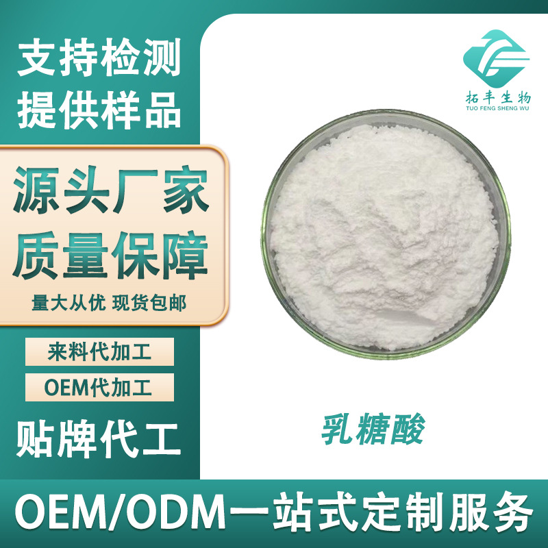 乳糖酸98% 化妆品原料 96-82-2 果酸 厂家直销 现货 乳糖酸