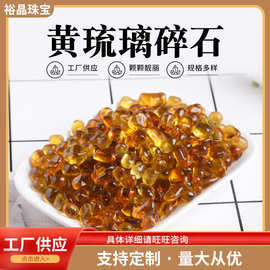 黄琉璃碎石水晶原石几何形小颗粒碎石水晶黄玻璃碎石园艺装饰摆件
