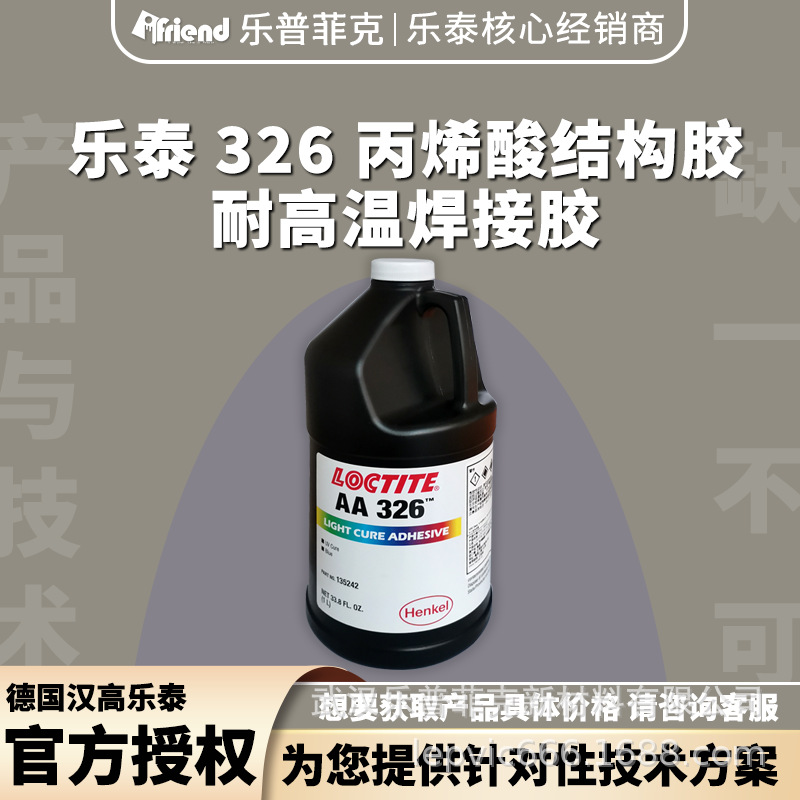 汉高乐泰 326 丙烯酸结构胶耐高温焊接胶 金属工业胶水